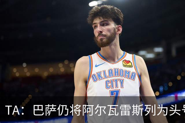 TA：巴萨仍将阿尔瓦雷斯列为头号引援目标，但球队非常欣赏凯恩